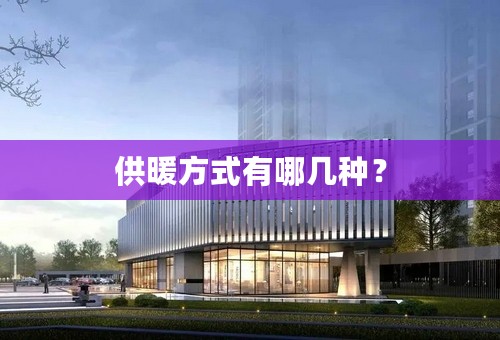 供暖方式有哪几种？