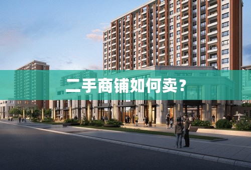 二手商铺如何卖？