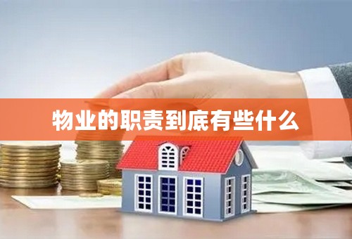 物业的职责到底有些什么