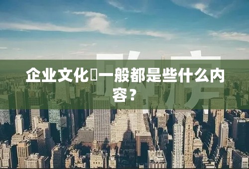 企业文化墻一般都是些什么内容？