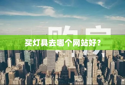 买灯具去哪个网站好？