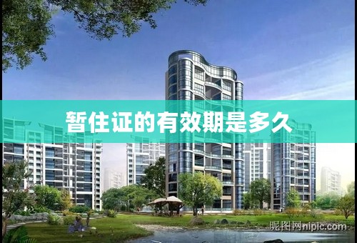 暂住证的有效期是多久