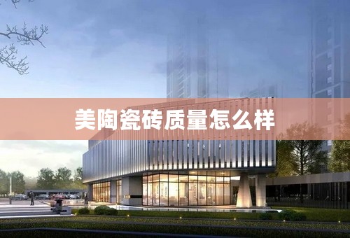 美陶瓷砖质量怎么样