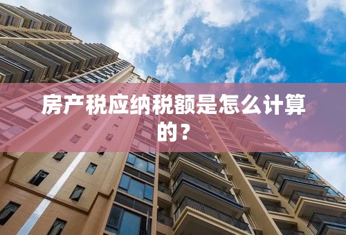 房产税应纳税额是怎么计算的？