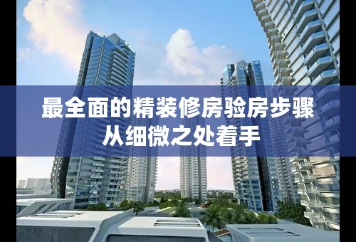 最全面的精装修房验房步骤 从细微之处着手