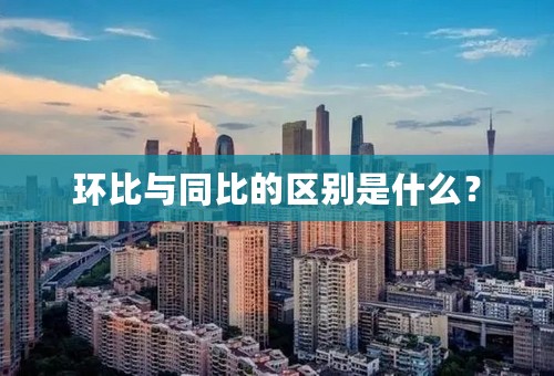环比与同比的区别是什么？