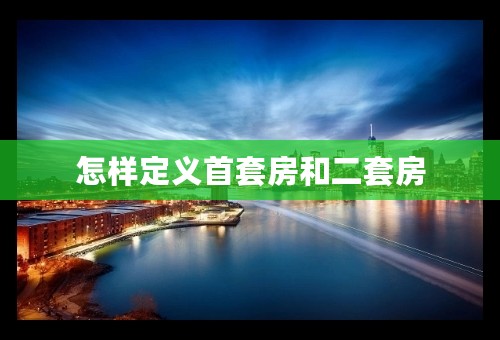 怎样定义首套房和二套房