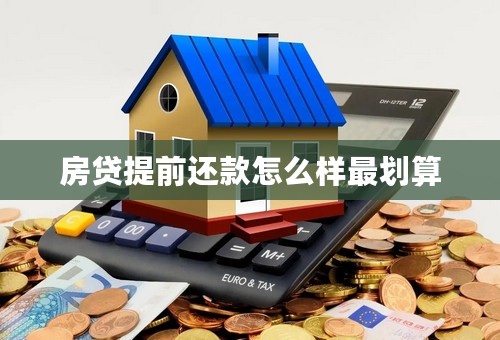 房贷提前还款怎么样最划算
