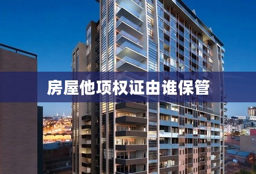 房屋他项权证由谁保管
