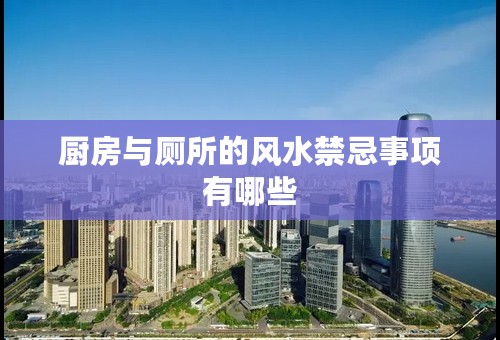 厨房与厕所的风水禁忌事项有哪些