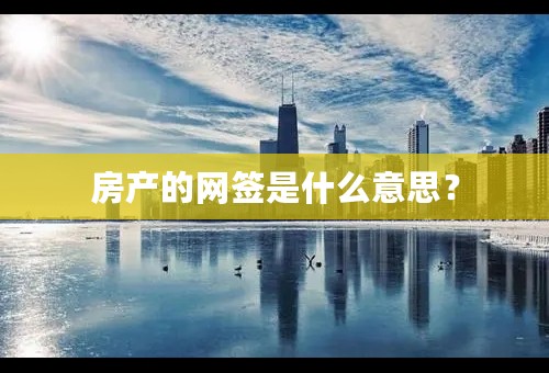 房产的网签是什么意思？