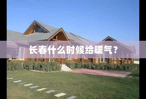 长春什么时候给暖气？
