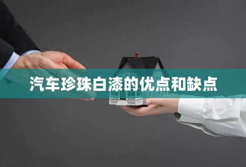 汽车珍珠白漆的优点和缺点