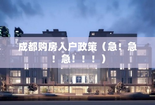成都购房入户政策（急！急！急！！！）