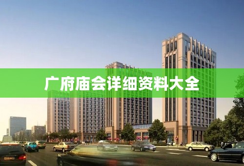 广府庙会详细资料大全