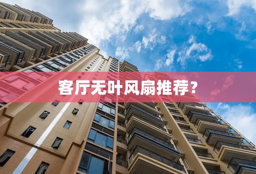 客厅无叶风扇推荐？