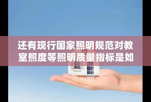 还有现行国家照明规范对教室照度等照明质量指标是如何规定的?