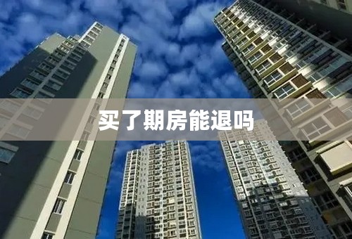 买了期房能退吗