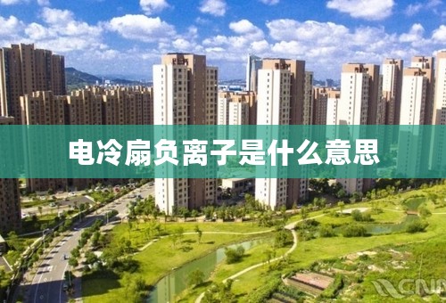 电冷扇负离子是什么意思