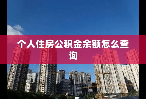个人住房公积金余额怎么查询