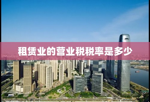 租赁业的营业税税率是多少