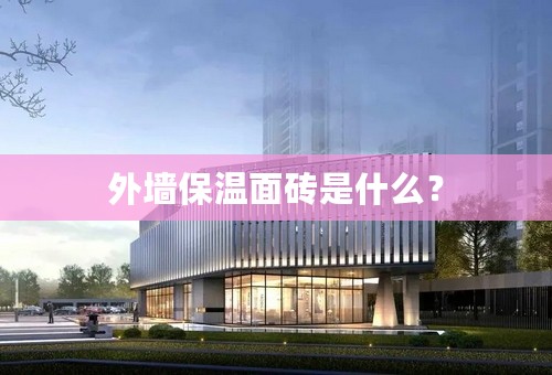 外墙保温面砖是什么？