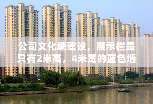 公司文化墙建设，展示栏是只有2米高，4米宽的蓝色墙报，各位有没什么点子。该怎么装饰？