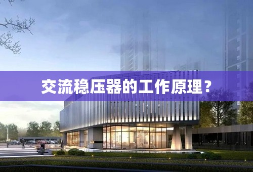 交流稳压器的工作原理？