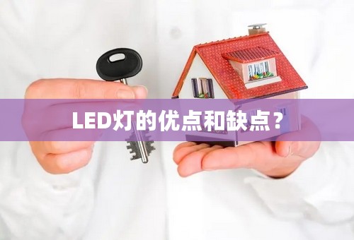 LED灯的优点和缺点？
