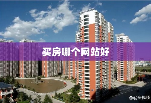 买房哪个网站好