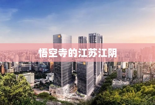悟空寺的江苏江阴