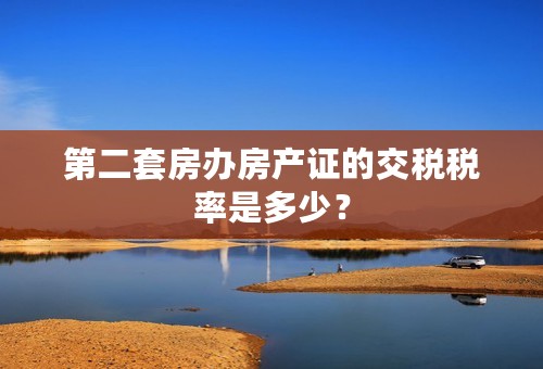 第二套房办房产证的交税税率是多少？