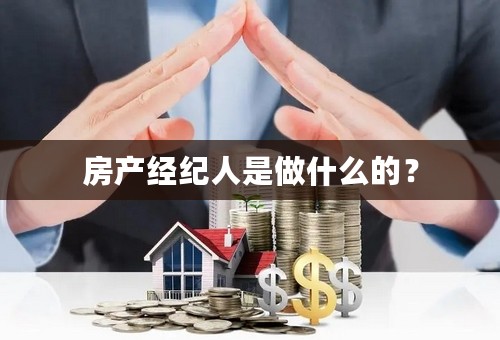 房产经纪人是做什么的？