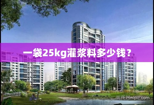 一袋25kg灌浆料多少钱？