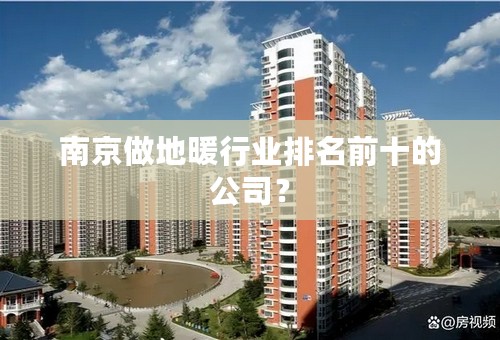南京做地暖行业排名前十的公司？