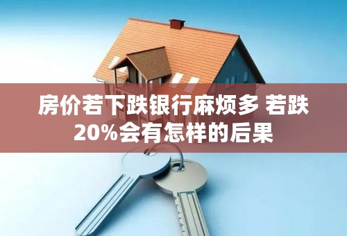 房价若下跌银行麻烦多 若跌20%会有怎样的后果