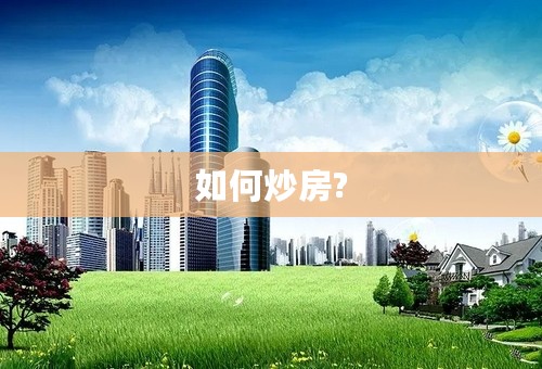 如何炒房?