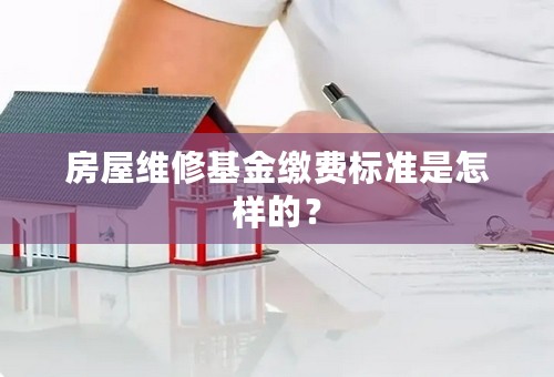 房屋维修基金缴费标准是怎样的？