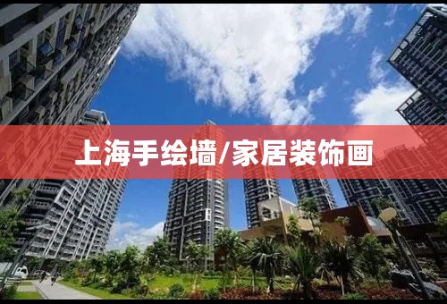 上海手绘墙/家居装饰画