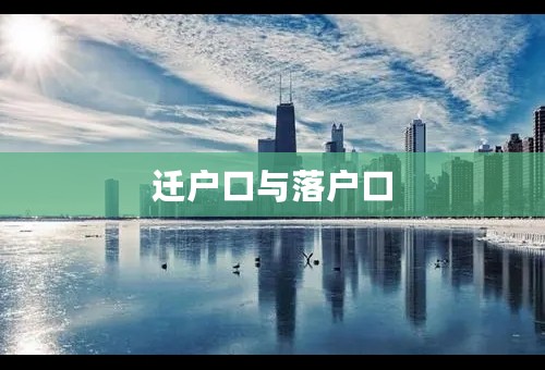 迁户口与落户口
