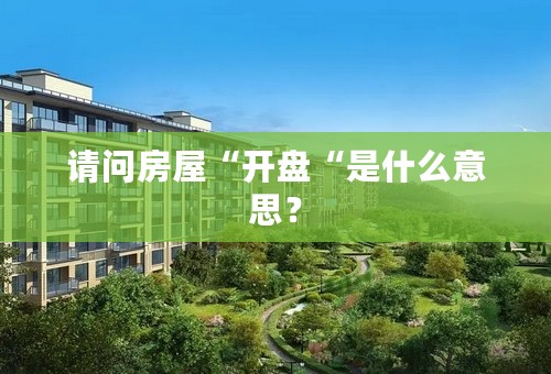 请问房屋“开盘“是什么意思？