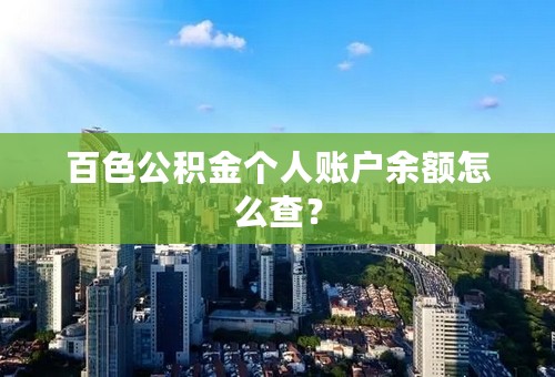 百色公积金个人账户余额怎么查？
