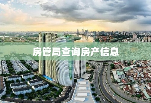 房管局查询房产信息
