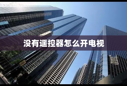没有遥控器怎么开电视