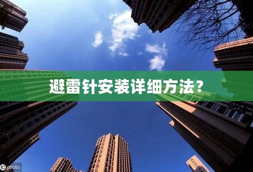 避雷针安装详细方法？