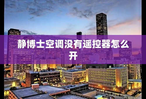 静博士空调没有遥控器怎么开