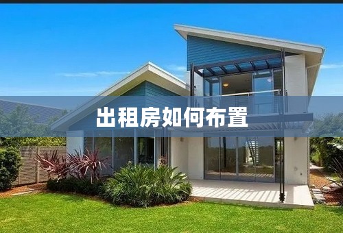 出租房如何布置