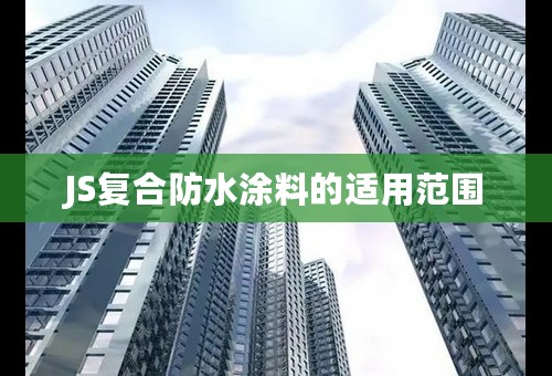 JS复合防水涂料的适用范围