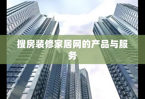 搜房装修家居网的产品与服务