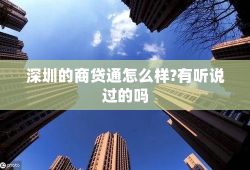 深圳的商贷通怎么样?有听说过的吗